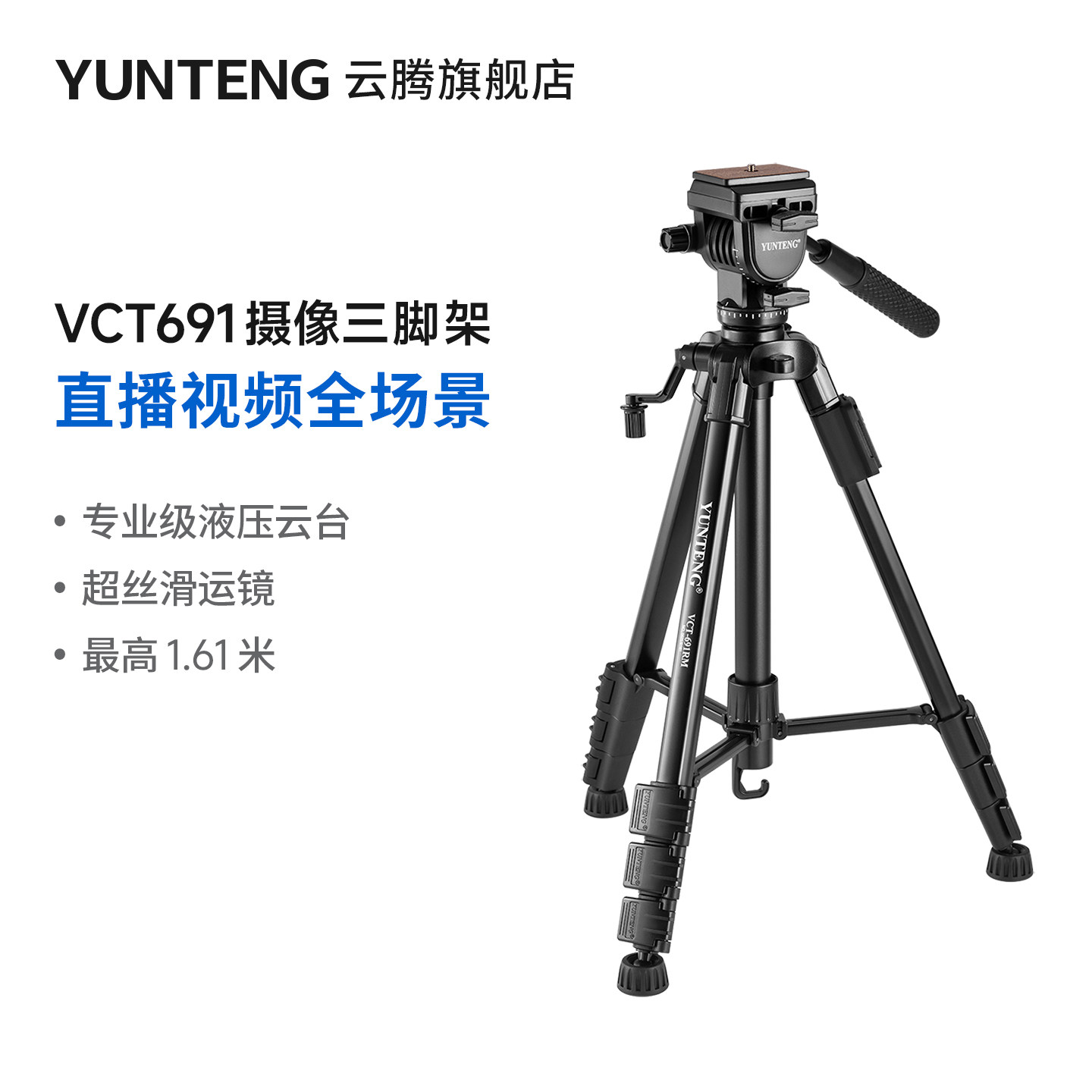 云腾691摄像机三角架液压阻尼云台通用手机微单L型竖拍照相机单反