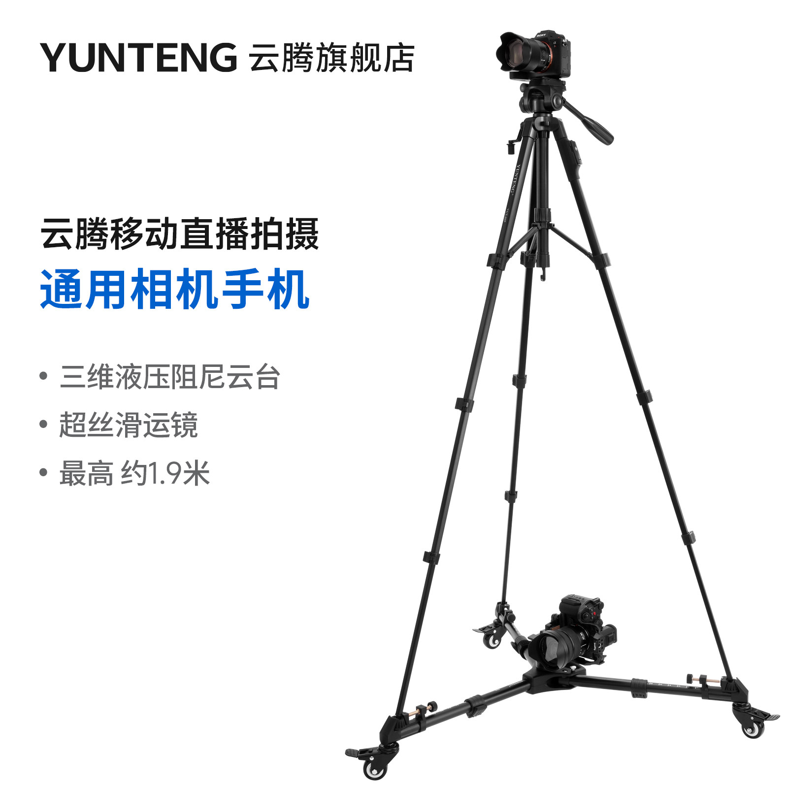 云腾668手机直播移动竖屏支架带滑轮落地多机位拍摄vlog视频神器旋转拍照相机补光灯通用单反微单三脚架专用