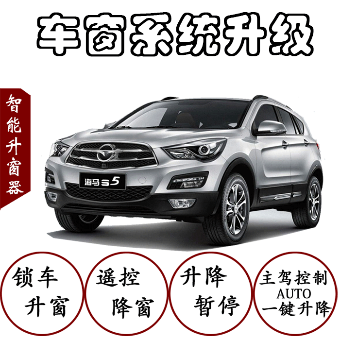 海马新款S7/S5 /V70自动关窗器一键升窗器升降器车窗自动关闭器