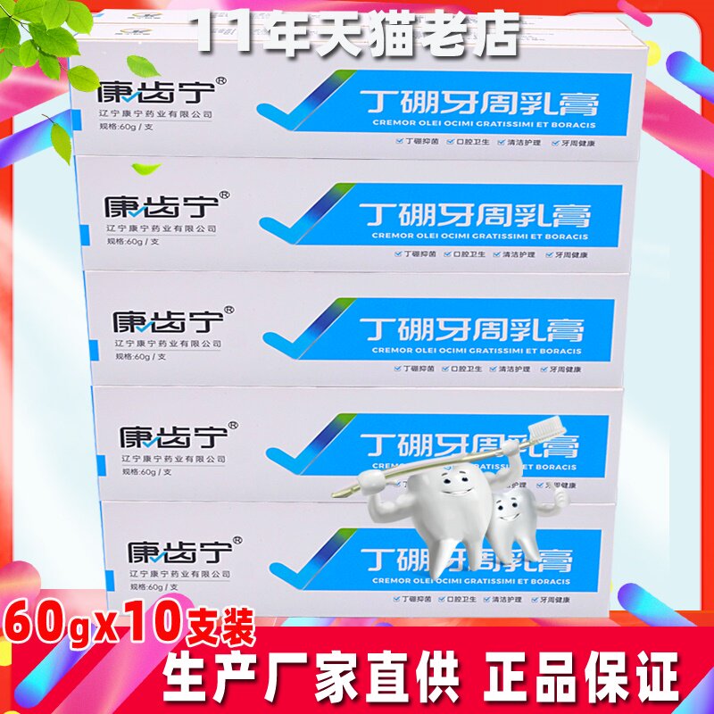 康齿宁丁硼牙周乳膏10支丁鹏口腔清洁抑菌口气臭清新丹东此宁牙膏