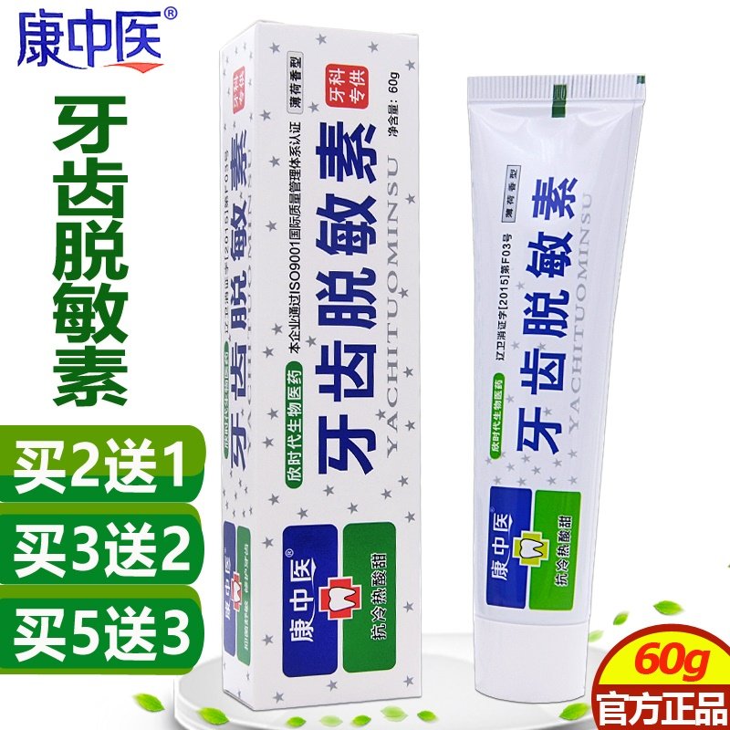 康中医牙齿脱敏素口腔牙龈抗冷热酸甜痛过敏口腔清洁快速牙科牙膏