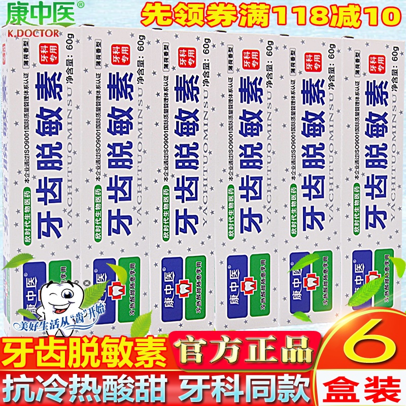 6支装康中医牙齿脱敏素 口腔抗冷热酸甜草本牙龈抗过敏感疼痛牙膏 洗护清洁剂/卫生巾/纸/香薰 牙膏 原图主图