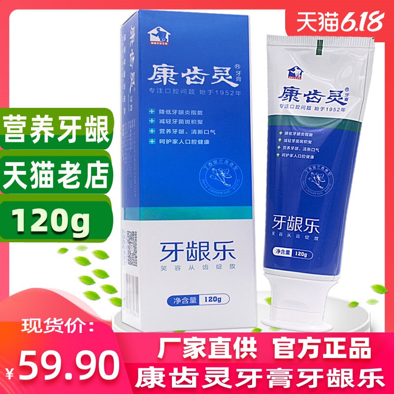 康齿灵牙龈乐牙膏120g护龈减轻预防牙龈菌斑出血牙周异味焱清口气