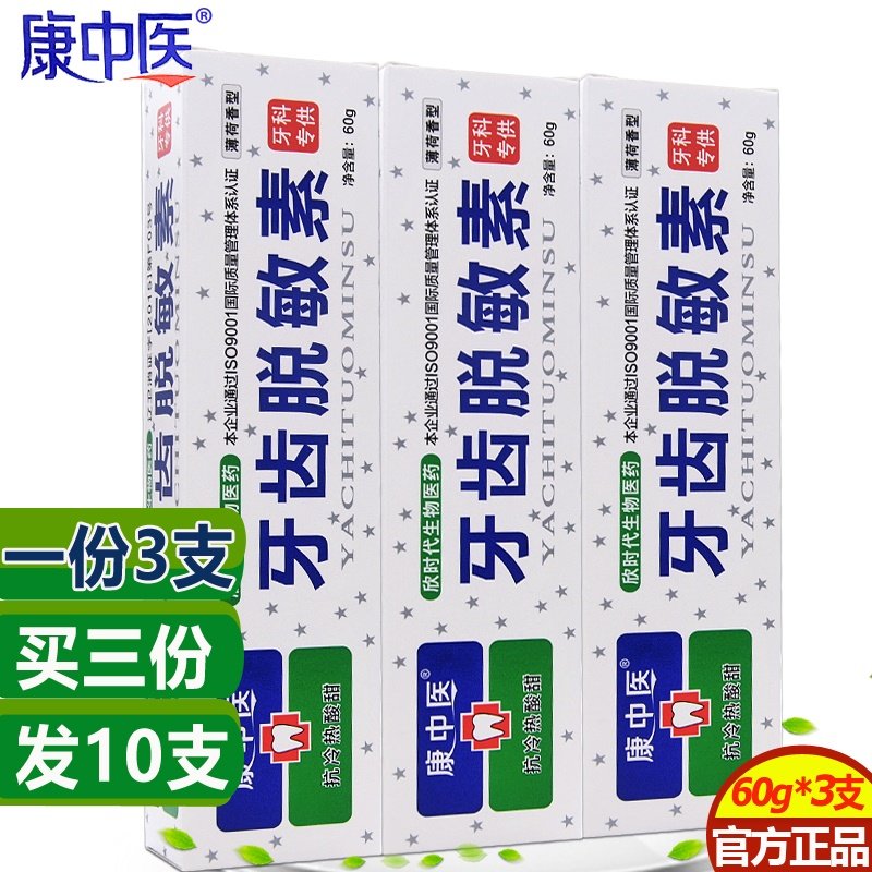 康中医牙齿脱敏素3支口腔牙龈抗冷热酸甜痛过敏清洁快速牙科牙膏