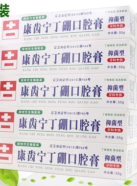 康齿宁丁硼口腔膏55g5支牙龈出血肿出血祛火健齿渍口臭御草珍牙膏