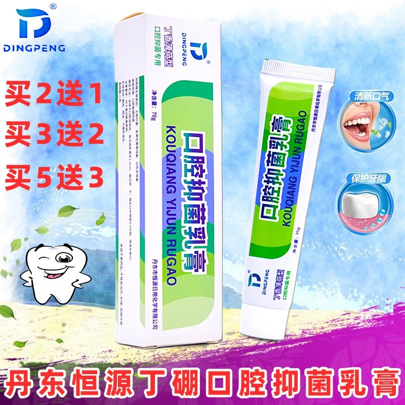 丹东恒源丁硼抑菌乳膏臭丁鹏牙膏