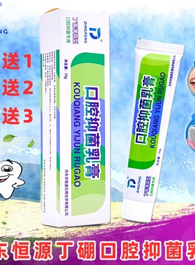 丹东恒源 丁硼抑菌乳膏 口腔牙科祛火除异味臭 Ding peng丁鹏护理