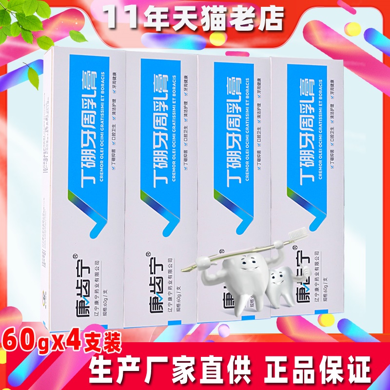 康齿宁口腔牙齿清洁牙膏丁硼乳膏