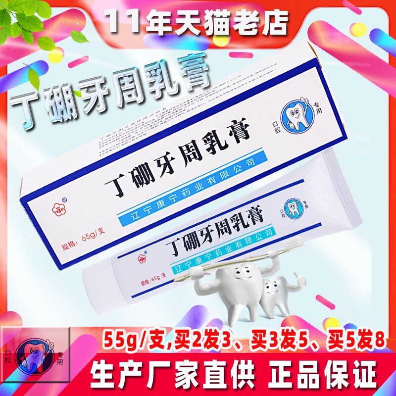永字丁硼牙周乳膏65g 成人口腔牙周牙龈牙疼松动红出血康齿宁牙膏