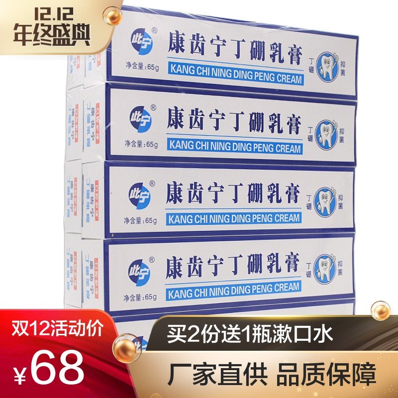 康齿宁丁硼乳膏65g*10盒装此宁丁鹏口腔牙周牙龈肿出血祛火痛牙膏
