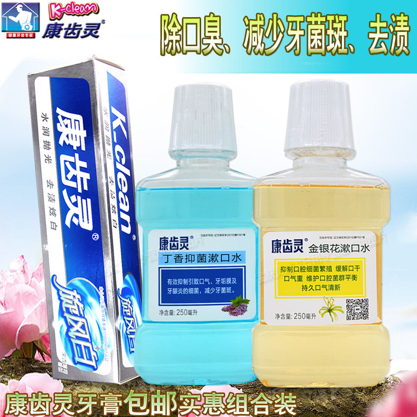 康齿灵牙膏漱口水实惠组合装 旋风白牙膏 金银花,丁香抑菌漱口水