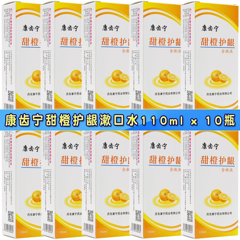 康齿宁甜橙护龈含漱液110ml*10瓶 口腔漱口液清新口气 此宁漱口水