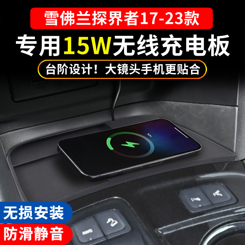 适用于雪佛兰探界者沃兰多无线充电器垫改装件车载快充板原车升级