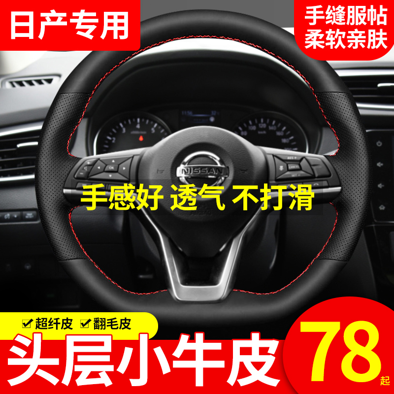 适用日产轩逸经典方向盘套逍客天籁阳光骐达奇骏骊威真皮手缝把套