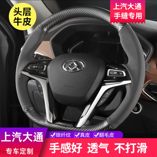 上汽大通专用真皮手缝方向盘把套