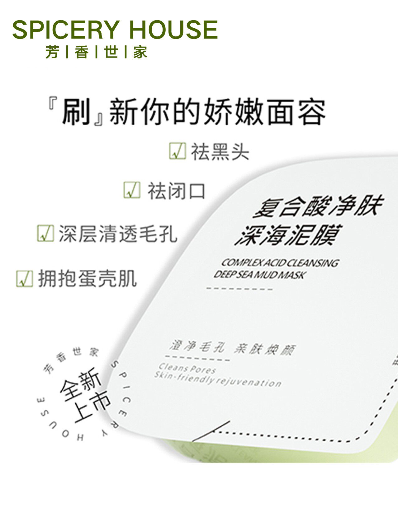 芳香世家复合酸净肤深海泥膜旗舰店正品深层清洁毛孔祛黑头闭口
