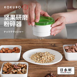 日本KOKUBO坚果搅碎机花生打碎机器核桃干果手动研磨切捣压碎神器
