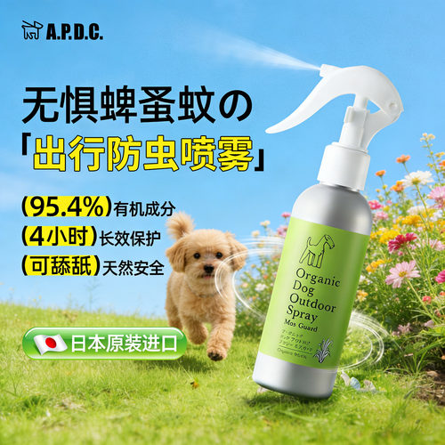 日本APDC宠物体外喷剂天然防虫