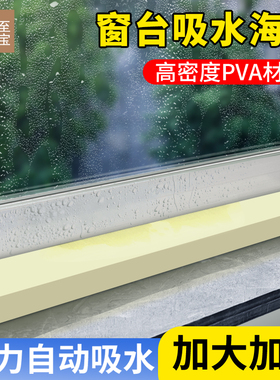 家至宝吸水海绵贴pva超强力窗户冷凝水台面挡水条飘窗防淌水神器