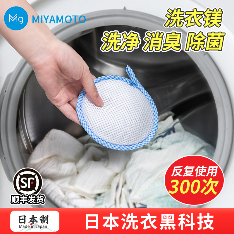 日本进口宫本洗衣镁洗衣服神器