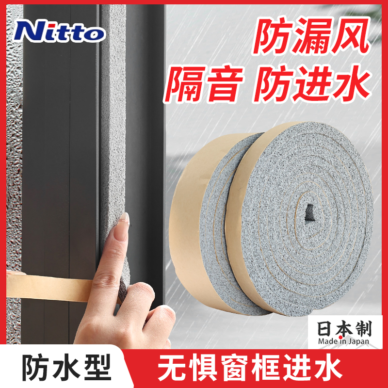 日本进口Nitto窗户密封条防水型