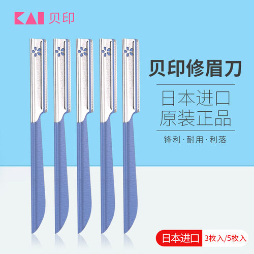 日本贝印修眉刀专业安全型