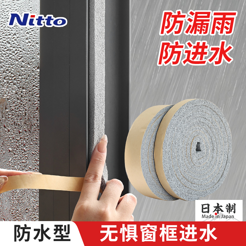 日本进口Nitto窗户密封条防水型