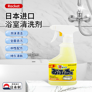 日本进口Rocket浴室清洁剂泡沫型喷雾瓷砖脸盆洗手台污垢清洁