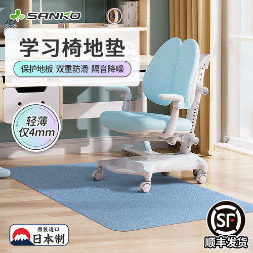 日本SANKO学习椅地垫地毯
