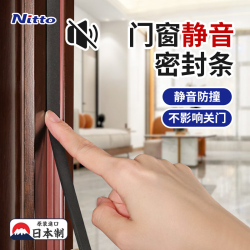 日本Nitto门窗防撞静音密封条