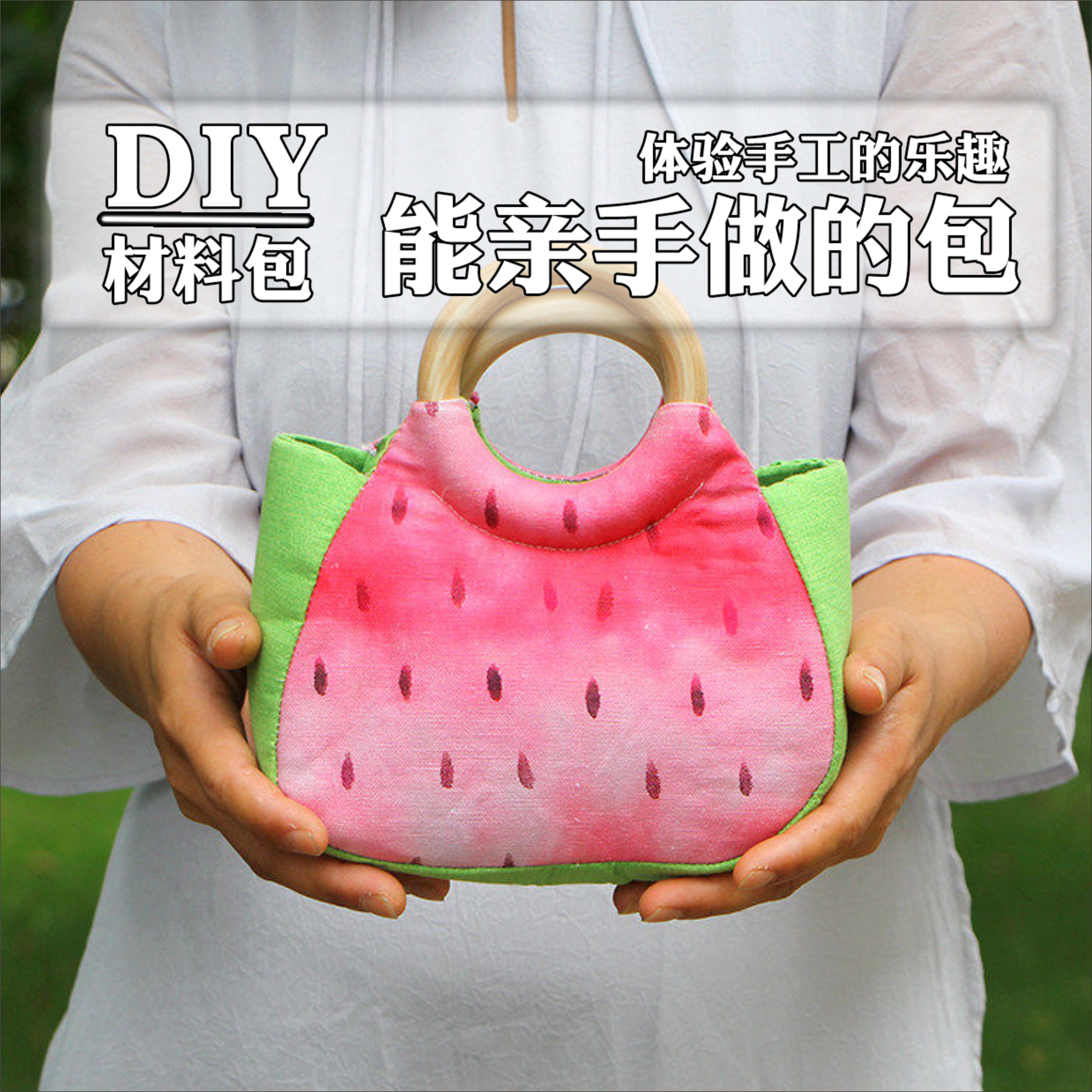 小西瓜俏皮可爱原木手提三片式迷缝纫DIY材料套装