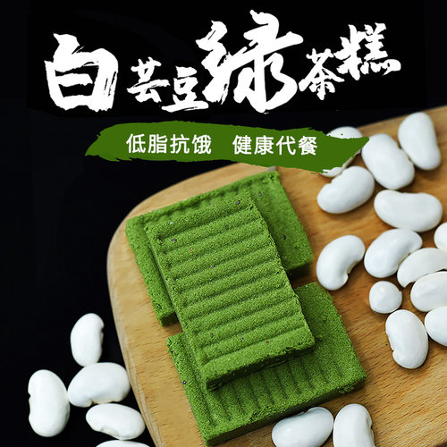 白芸豆绿茶糕低脂饱腹代餐无蔗糖