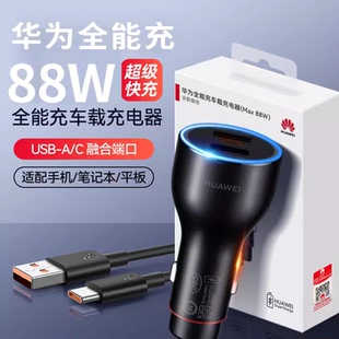 超级快充车充mate60pro手机matex3汽车P60快速冲闪充线双口USB全能快充转换插头66W 华为车载充电器88W原装