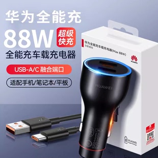 华为车载充电器88W原装 超级快充车充mate60pro手机matex3汽车P60快速冲闪充线双口USB全能快充转换插头66W