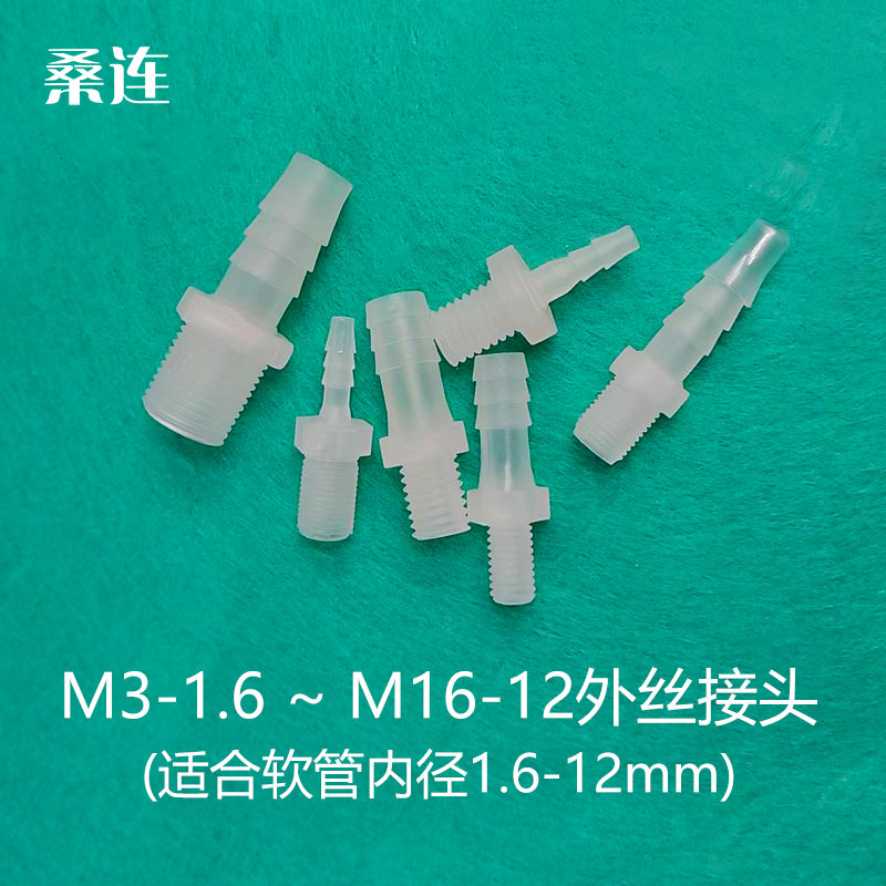 宝塔微型塑料接头电子设备外螺纹