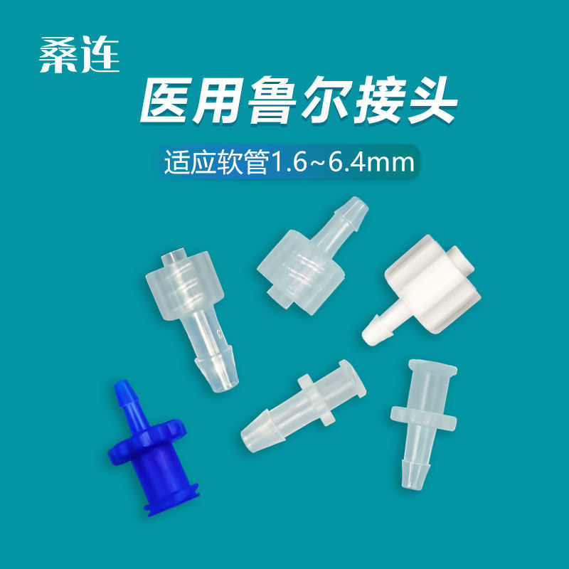 耐高温无尘车间生产灭菌无毒鲁尔接头公母头内外螺旋纹科研实验用,五金/工具,管接头,淘宝优惠券,粉丝福利购,淘宝优惠卷