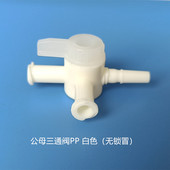 PP或PC耐腐蚀三通阀软管教学设备配件耗材实验设备配件液体阀