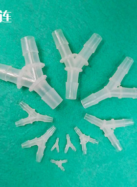等径Y形 y型三通 宝塔接头医疗设备耗材PP耐腐蚀精致1.6到15.8mm