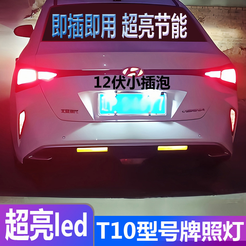 T10型号超亮led汽车灯