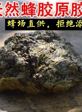 【周洲家】蜂胶毛胶原胶纯正天然蜂场直供蜂农自产不含重金属50g