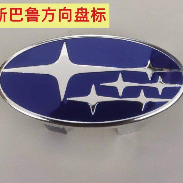 斯巴鲁傲虎森林人方向盘标适用10年款后通用驰鹏XV力狮中控车标,汽车用品/电子/清洗/改装,汽车车标,淘宝优惠券,粉丝福利购,淘宝优惠卷
