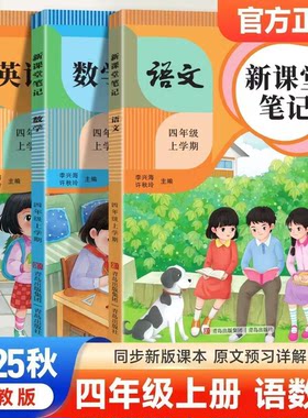 新版课堂笔记四年级上册语数英人教版同步课本解析讲解作业本