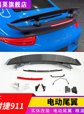适用于保时捷991改电动尾翼碳纤尾翼升级992 turboS电动尾翼991.1