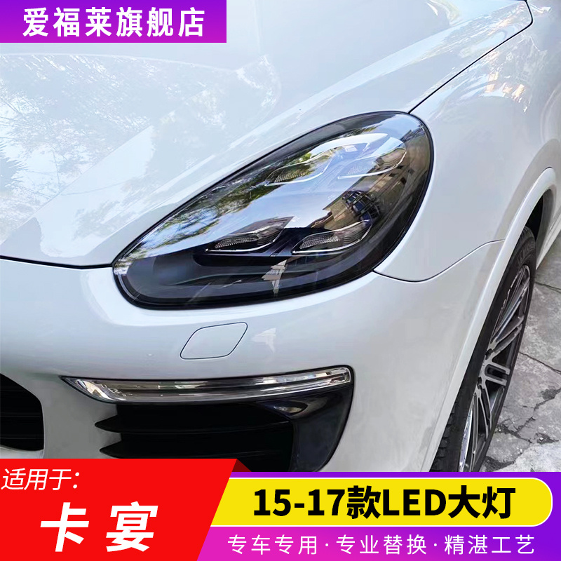 保时捷15-17款卡宴LED矩阵大灯