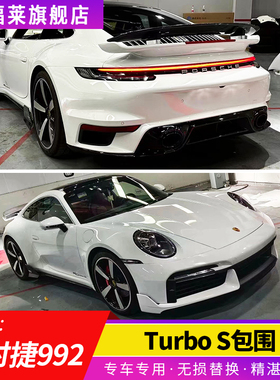 保时捷20-23款992改turboS包围前杠992电动尾翼LED熏黑矩阵大灯