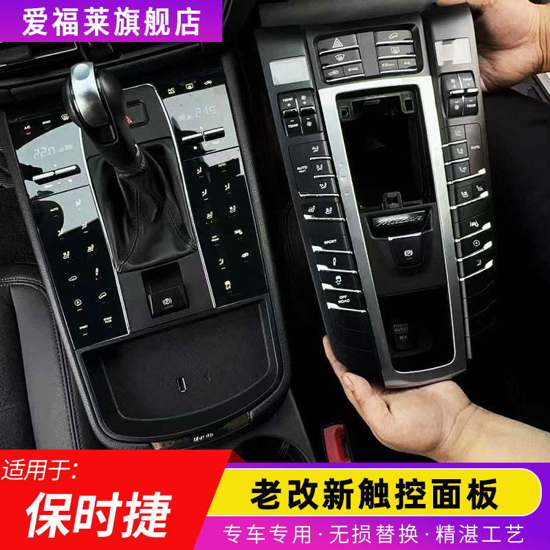 保时捷Macan卡宴中控马鞍面板