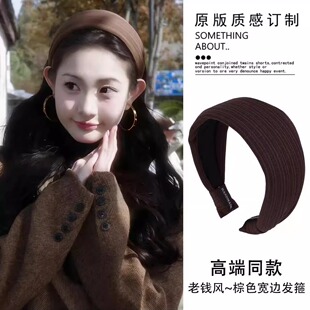 老钱风 秋冬氛围感日常百搭高颅顶头箍 暗纹咖色宽边发箍女2026款
