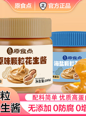 海盐原味颗粒花生酱减低0加蔗糖火锅蘸料健身芝麻面包拌面拌饭酱