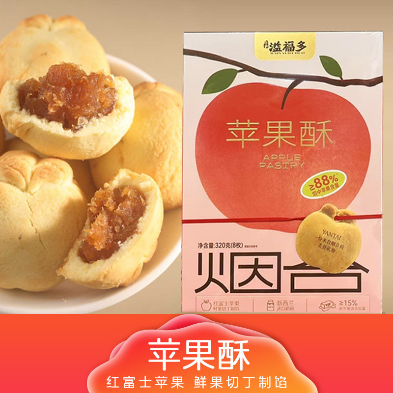 烟台特产溢福多苹果酥观澜百纳苹中式糕点/新中式糕点