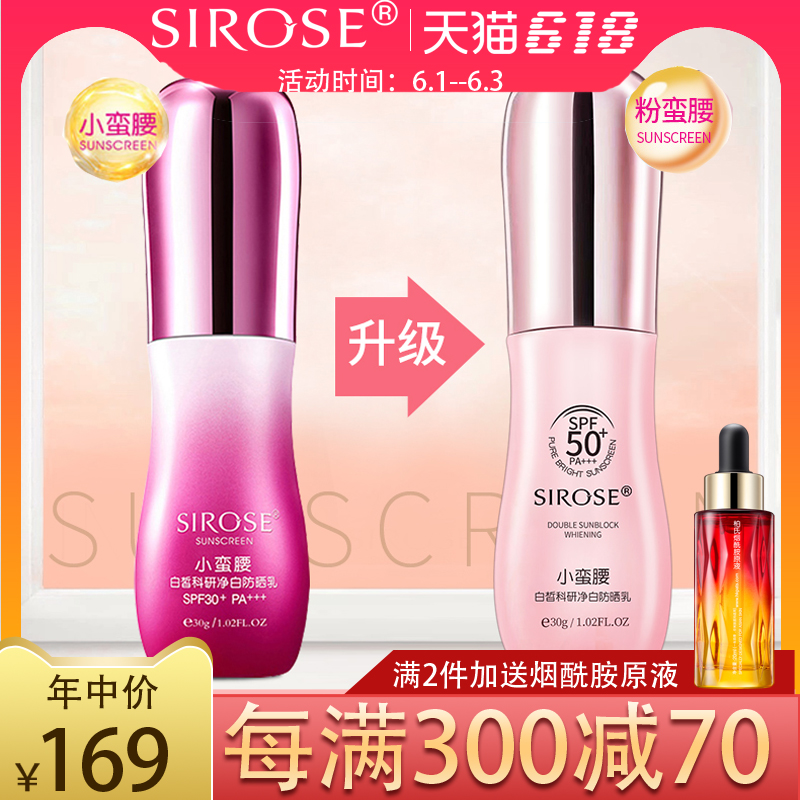 SIROSE白皙科研净白防晒乳小蛮腰防晒霜金蛮腰全身隔离官方正品